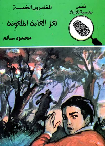 غلاف كتاب لغز الغابة الملعونة