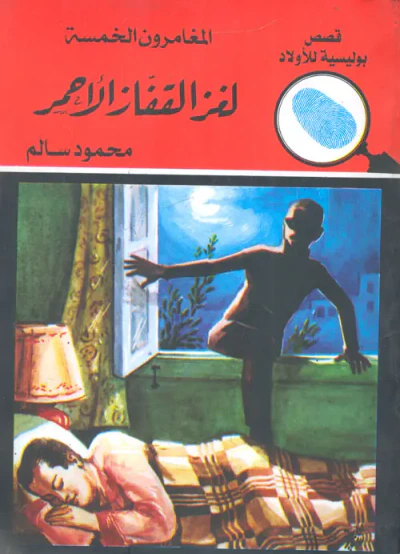 غلاف كتاب لغز القفاز الأحمر
