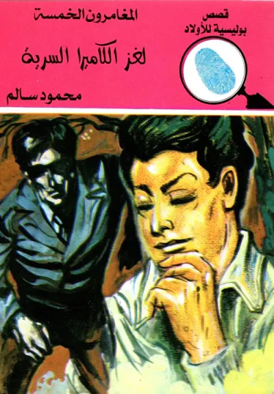 غلاف كتاب لغز الكاميرا السرية