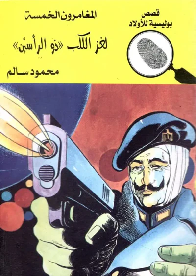 غلاف كتاب لغز الكلب ذو الرأسين