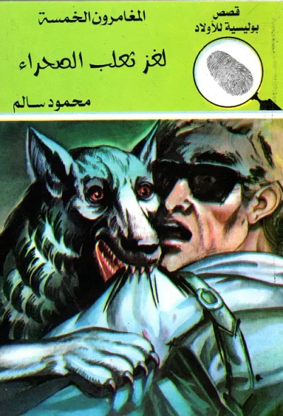 غلاف كتاب لغز ثعلب الصحراء