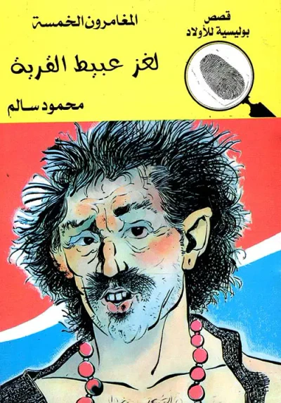 غلاف كتاب لغز عبيط القرية