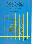 غلاف كتاب الرقابة والمسرح المرفوض 1923-1988