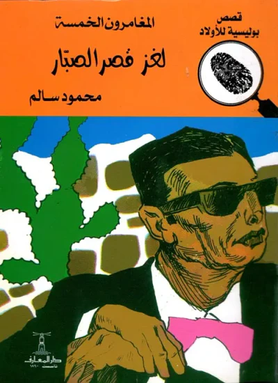 غلاف كتاب لغز قصر الصبار