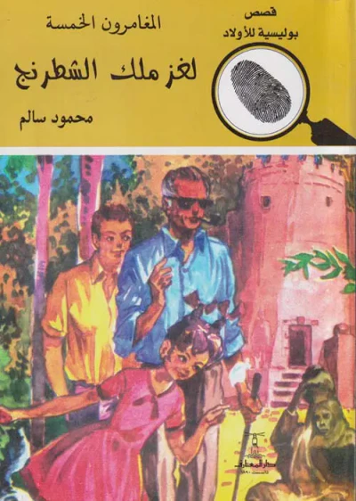 غلاف كتاب لغز ملك الشطرنج