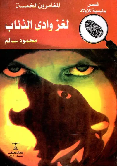 غلاف كتاب لغز وادي الذئاب