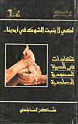 غلاف كتاب لكي لا ينبت الشوك في ايدينا