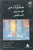 غلاف كتاب مختارات من المسرح العالمي