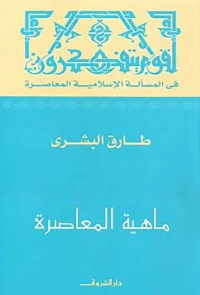 غلاف كتاب ماهية المعاصرة ؛ لقوم يتفكرون في المسألة الإسلامية المعاصرة
