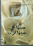 غلاف كتاب سينما نعم.. سينما لا..