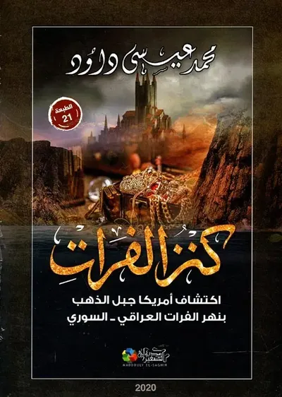 غلاف كتاب كنز الفرات ؛ إكتشاف امريكا جبل الذهب بنهر الفرات العراقي - السوري