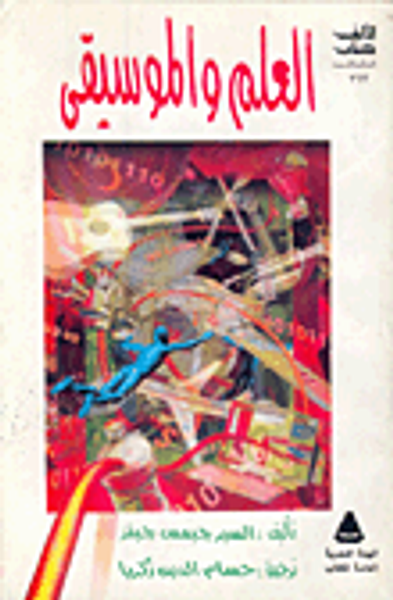 غلاف كتاب العلم والموسيقى