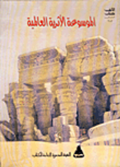 غلاف كتاب الموسوعة الأثرية العالمية