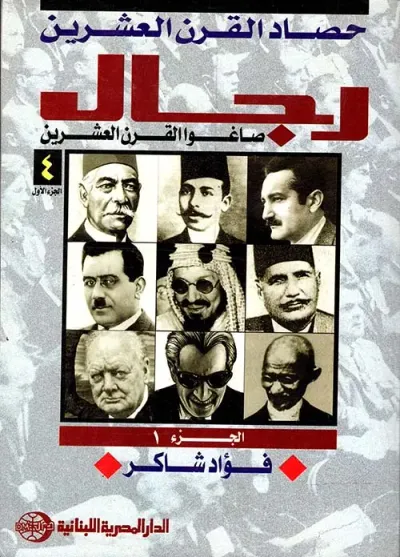 غلاف كتاب حصاد القرن العشرين "رجال صاغو القرن العشرين " الجزء الأول "