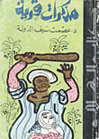 غلاف كتاب مذكرات قرية