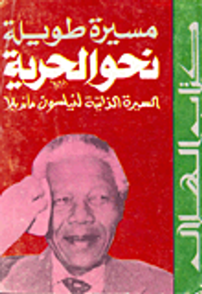 غلاف كتاب مسيرة طويلة نحو الحرية السيرة الذاتية لنيلسون مانديلا