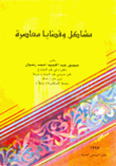 غلاف كتاب مشاكل وقضايا معاصرة