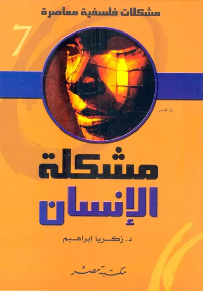غلاف كتاب مشكلة الإنسان