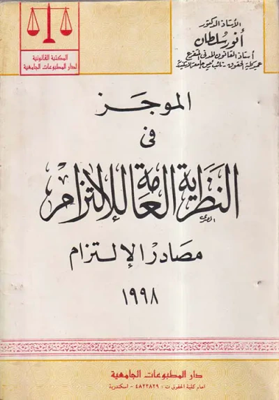 غلاف كتاب الموجز فى النظرية العامة للإلتزام ؛ مصادر الإلتزام
