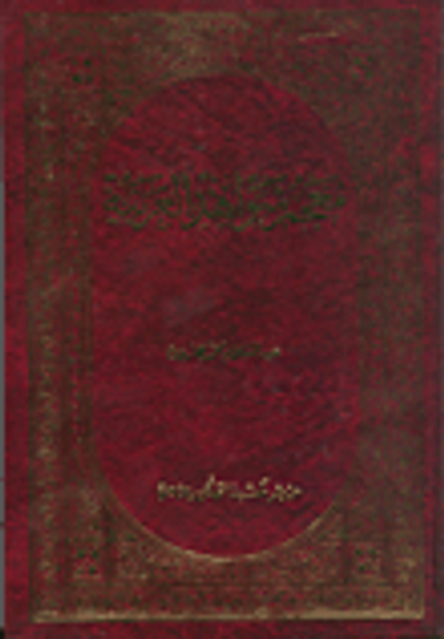 غلاف كتاب معجم شواهد العربية