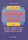 غلاف كتاب المعجم الشامل لمصطلحات الفلسفة: عربي، فرنسي، إنكليزي، ألماني، إيطالي، روسية، لاتينية، عبرية، يونانية