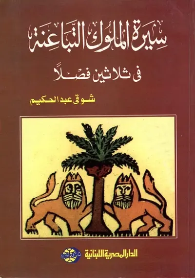غلاف كتاب سيرة الملوك التباعنة في ثلاثين فصلا