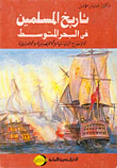 غلاف كتاب تاريخ المسلمين في البحر المتوسط : الأوضاع السياسية والاقتصادية والاجتماعية