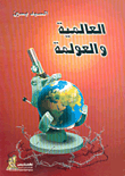 غلاف كتاب العالمية والعولمة