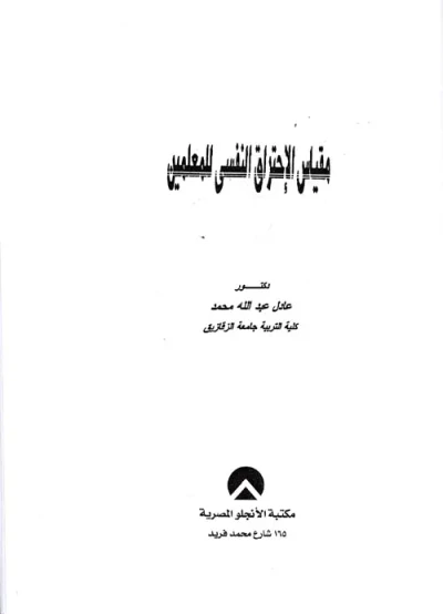 غلاف كتاب مقياس الاحتراق النفسي للمعلمين