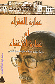 غلاف كتاب عمارة الفقراء أم عمارة الأغنياء