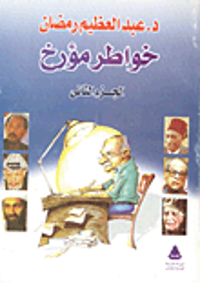 غلاف كتاب خواطر مؤرخ "الجزء الثاني"