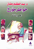 غلاف كتاب خواطر مؤرخ "الجزء الثالث"
