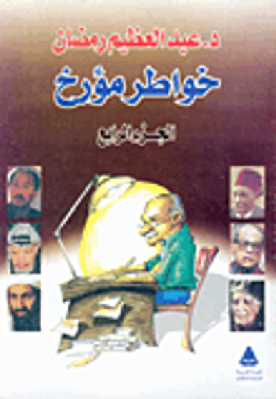 غلاف كتاب خواطر مؤرخ "الجزء الرابع"