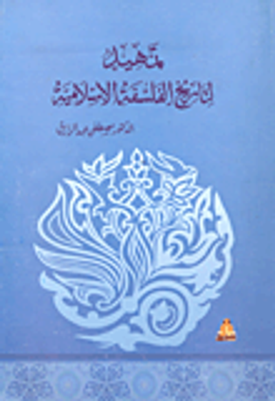 غلاف كتاب من آثار مصطفى عبد الرازق (صفحات من سفر الحياة ومذكرات مسافر ومذكرات مقيم وآثار أخرى فى الأدب والإصلاح)