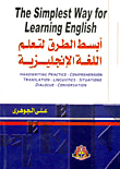 غلاف كتاب أبسط الطرق لتعلم اللغة الإنجليزية