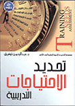 غلاف كتاب تحديد الإحتياجات التدريبية