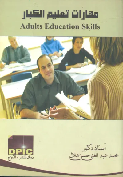 غلاف كتاب مهارات تعليم الكبار " الطريق إلى التعليم المستمر"