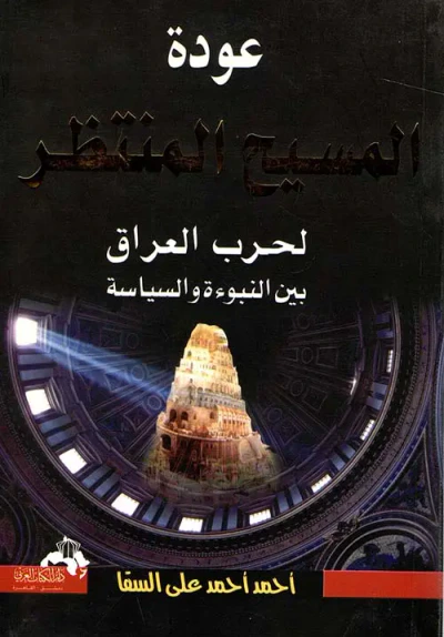 غلاف كتاب عودة المسيح المنتظر لحرب العراق بين النبوءة والسياسة