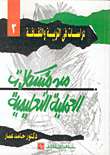 غلاف كتاب من مشكلات العملية التعليمية