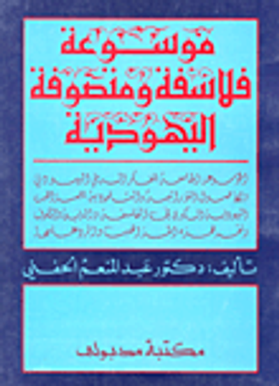 غلاف كتاب موسوعة فلاسفة ومتصوفي اليهودية