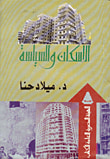 غلاف كتاب الإسكان والسياسة