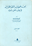 غلاف كتاب بحوث العمليات واتخاذ القرارات في مجال النقل البحري