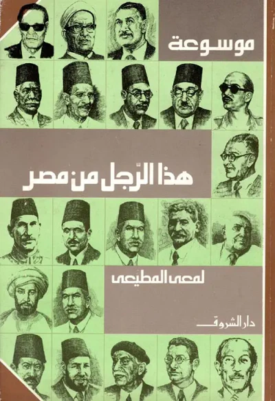 غلاف كتاب موسوعة هذا الرجل من مصر