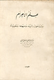 غلاف كتاب علم الأجرام ؛ دراسة حو ذاتيته، ومنهجه، ونظرياته