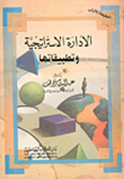 غلاف كتاب الإدارة الإستراتيجية وتطبيقاتها