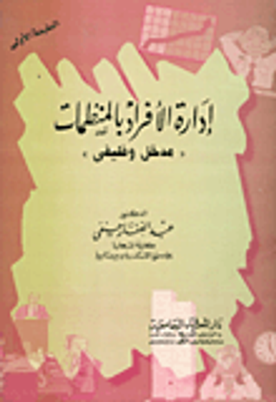 غلاف كتاب إدارة الأفراد بالمنظمات "مدخل وظيفي"