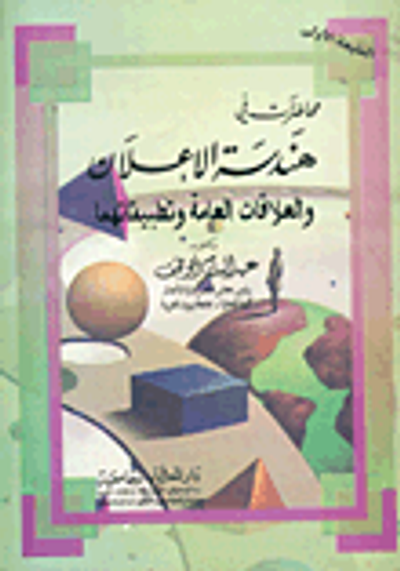 غلاف كتاب محاضرات في هندسة الإعلان والعلاقات العامة وتطبيقاتهما