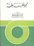 غلاف كتاب نحو فلسفة علمية