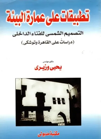 غلاف كتاب تطبيقات على عمارة البيئة - التصميم الشمسي للفناء الداخلي "دراسات على القاهرة وتوشكي"