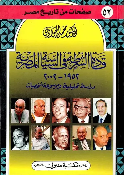 غلاف كتاب قادة الشرطة في السياسة المصرية 1952-2002 " دراسة تحليلية وموسوعة شخصيات "